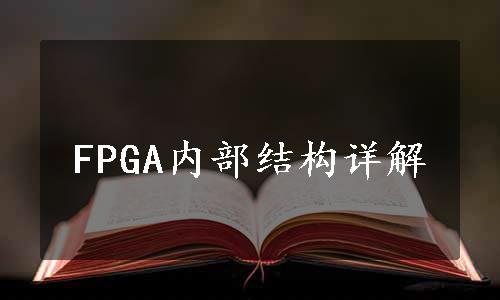 FPGA内部结构详解