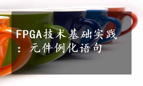 FPGA技术基础实践：元件例化语句