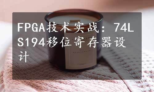 FPGA技术实战：74LS194移位寄存器设计