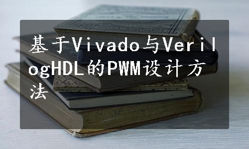 基于Vivado与VerilogHDL的PWM设计方法