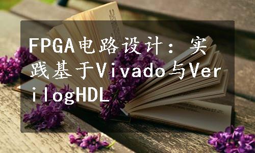 FPGA电路设计：实践基于Vivado与VerilogHDL