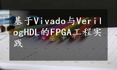 基于Vivado与VerilogHDL的FPGA工程实践