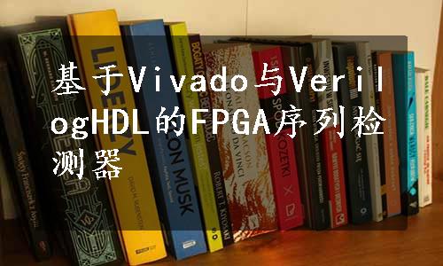 基于Vivado与VerilogHDL的FPGA序列检测器