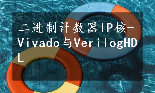 二进制计数器IP核-Vivado与VerilogHDL
