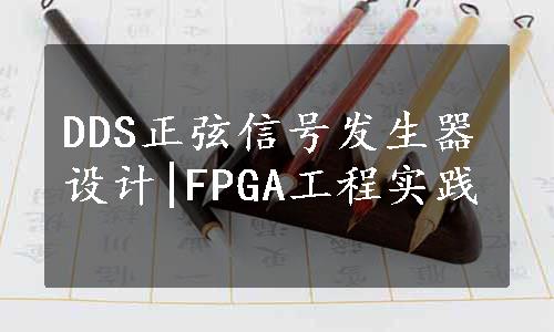 DDS正弦信号发生器设计|FPGA工程实践