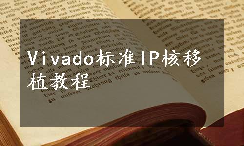 Vivado标准IP核移植教程