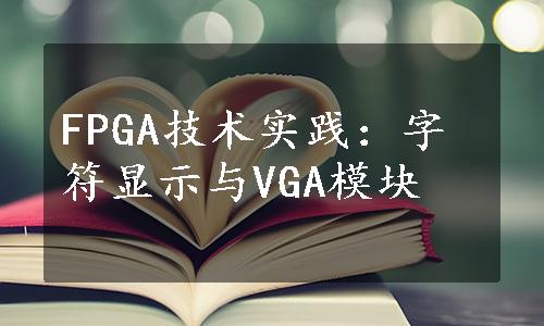 FPGA技术实践：字符显示与VGA模块