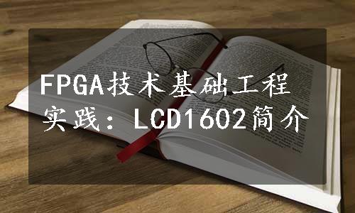 FPGA技术基础工程实践：LCD1602简介