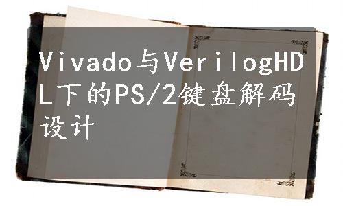 Vivado与VerilogHDL下的PS/2键盘解码设计