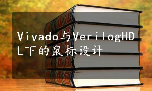 Vivado与VerilogHDL下的鼠标设计