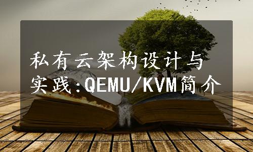 私有云架构设计与实践:QEMU/KVM简介