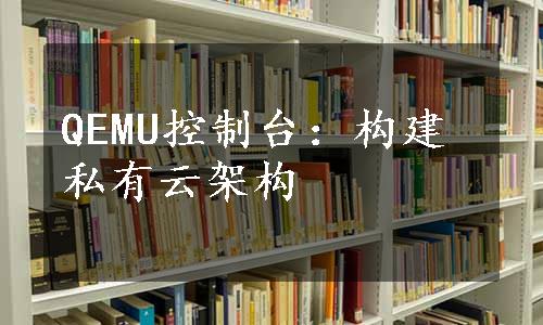 QEMU控制台：构建私有云架构