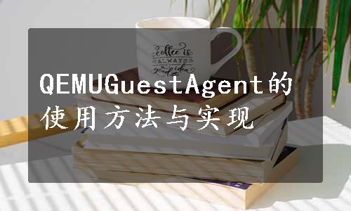 QEMUGuestAgent的使用方法与实现