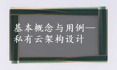 基本概念与用例—私有云架构设计