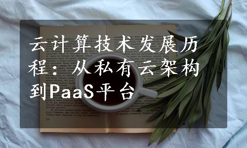 云计算技术发展历程：从私有云架构到PaaS平台