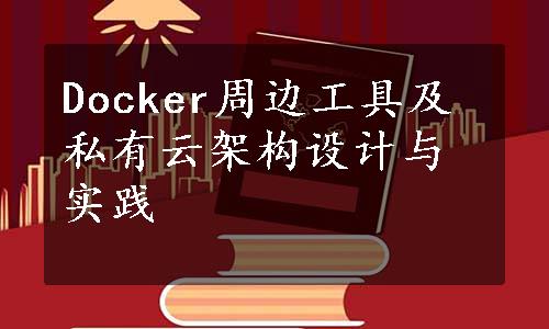 Docker周边工具及私有云架构设计与实践