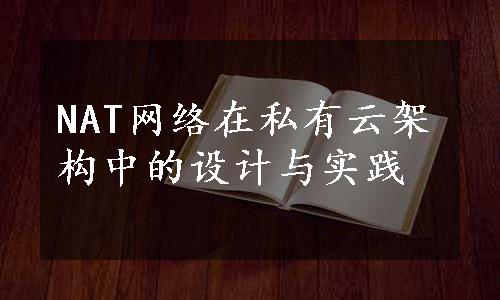 NAT网络在私有云架构中的设计与实践