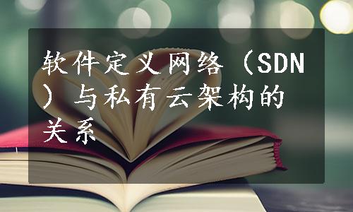 软件定义网络（SDN）与私有云架构的关系