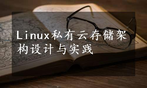 Linux私有云存储架构设计与实践