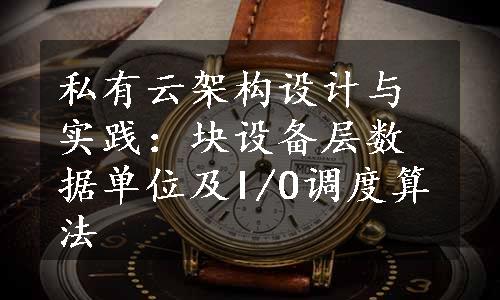 私有云架构设计与实践：块设备层数据单位及I/O调度算法