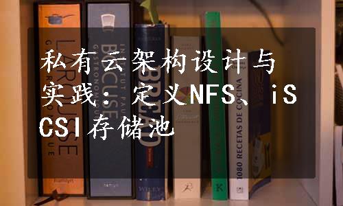 私有云架构设计与实践：定义NFS、iSCSI存储池