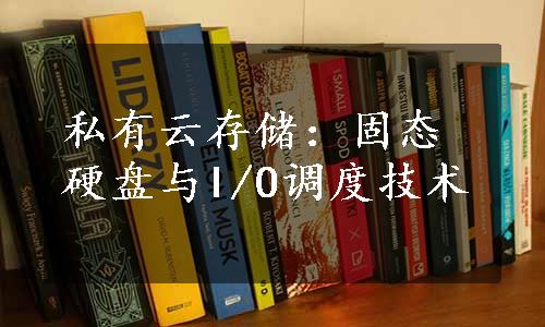 私有云存储：固态硬盘与I/O调度技术