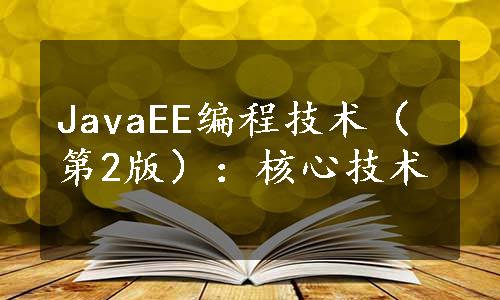 JavaEE编程技术（第2版）：核心技术