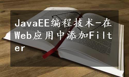 JavaEE编程技术-在Web应用中添加Filter