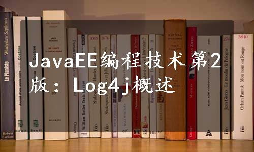 JavaEE编程技术第2版：Log4j概述