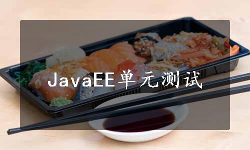 JavaEE单元测试