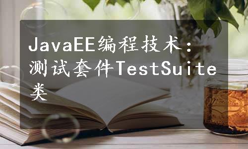 JavaEE编程技术：测试套件TestSuite类