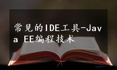 常见的IDE工具-Java EE编程技术