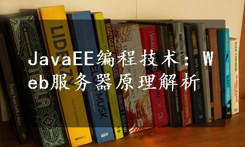 JavaEE编程技术：Web服务器原理解析