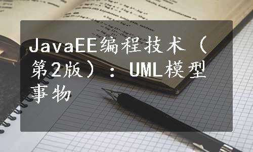 JavaEE编程技术（第2版）：UML模型事物