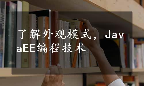 了解外观模式，JavaEE编程技术