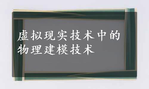 虚拟现实技术中的物理建模技术