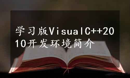 学习版VisualC++2010开发环境简介