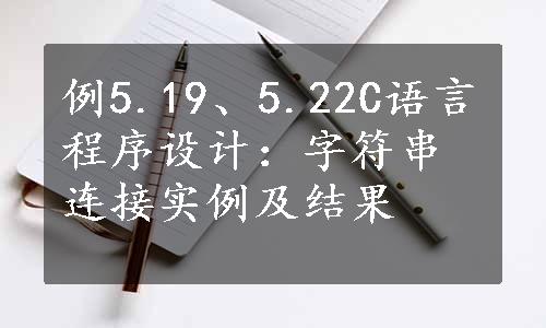 例5.19、5.22C语言程序设计：字符串连接实例及结果