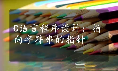 C语言程序设计：指向字符串的指针