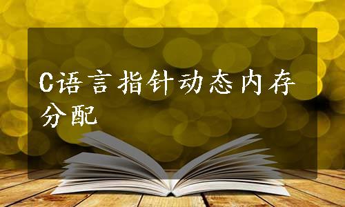 C语言指针动态内存分配