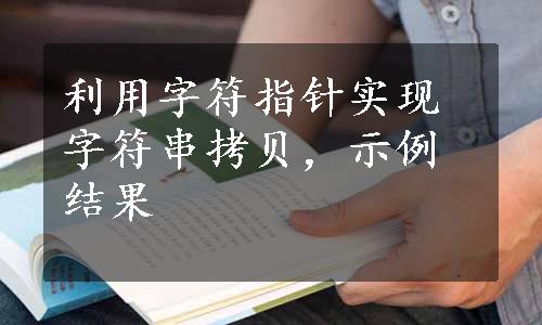 利用字符指针实现字符串拷贝，示例结果