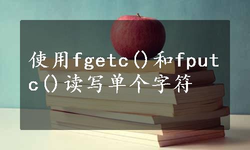 使用fgetc()和fputc()读写单个字符