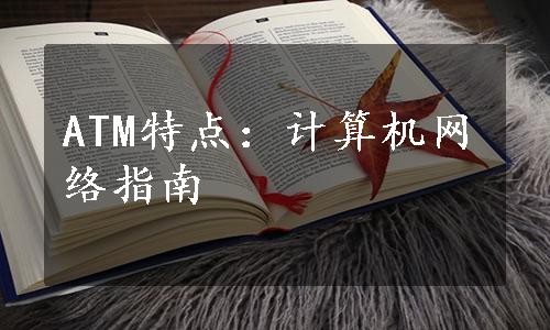 ATM特点：计算机网络指南