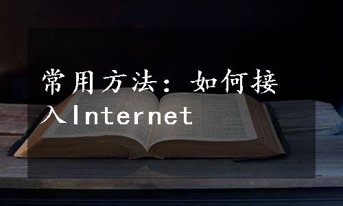 常用方法：如何接入Internet