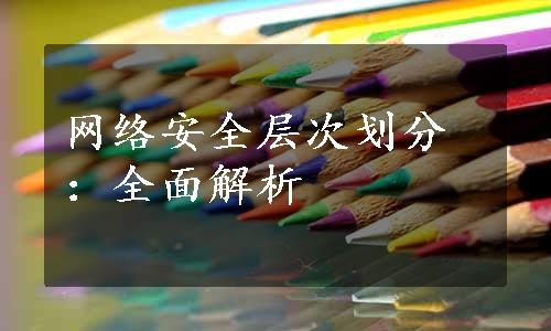 网络安全层次划分：全面解析