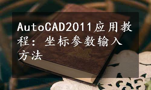 AutoCAD2011应用教程：坐标参数输入方法