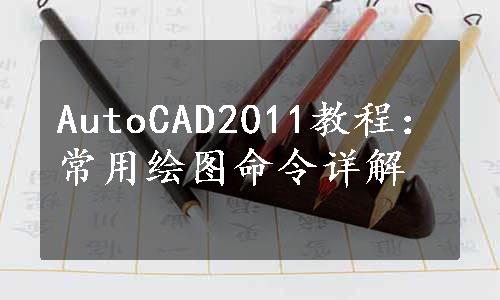 AutoCAD2011教程：常用绘图命令详解