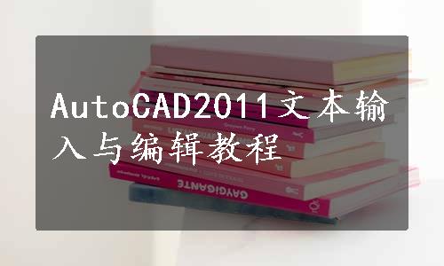 AutoCAD2011文本输入与编辑教程