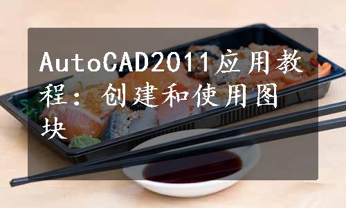 AutoCAD2011应用教程：创建和使用图块