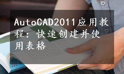 AutoCAD2011应用教程：快速创建并使用表格